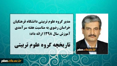 مطلب مدیر گروه علوم تربیتی دانشگاه فرهنگیان خراسان رضوی به مناسبت دهه سرآمدی آموزش