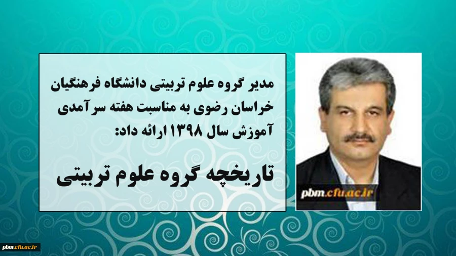 مطلب مدیر گروه علوم تربیتی دانشگاه فرهنگیان خراسان رضوی به مناسبت دهه سرآمدی آموزش