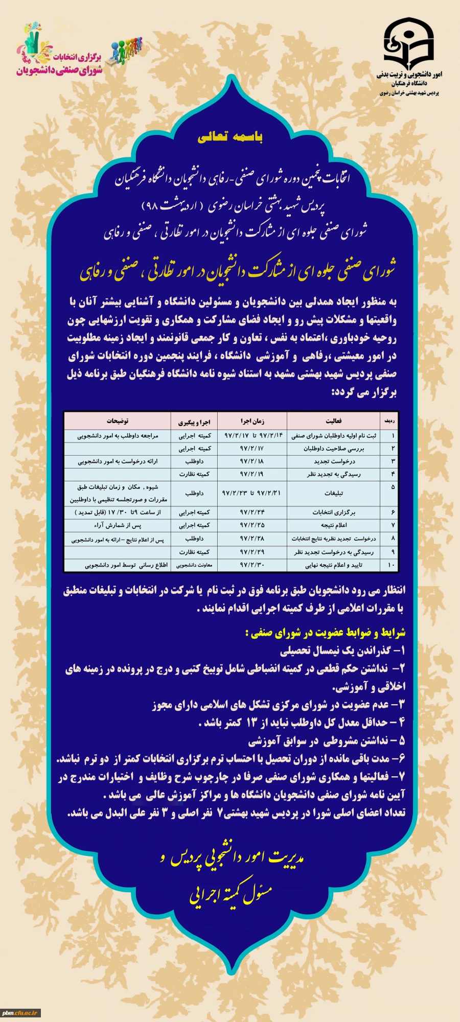 انتخابات شورای صنفی رفاهی دانشجویان دانشگاه فرهنگیان