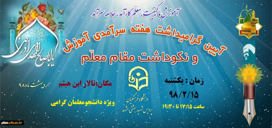 مراسم نکوداشت دهه سرآمدی آموزش و گرامی داشت روز معلم