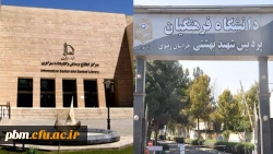 انعقاد تفاهم نامه همکاری میان دانشگاه فرهنگیان خراسان رضوی و کتابخانه مرکزی دانشگاه فردوسی مشهد