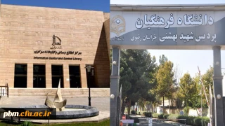 همزمان با دهه سرآمدی آموزش انجام شد:
انعقاد تفاهم نامه همکاری میان دانشگاه فرهنگیان خراسان رضوی و کتابخانه مرکزی دانشگاه فردوسی مشهد