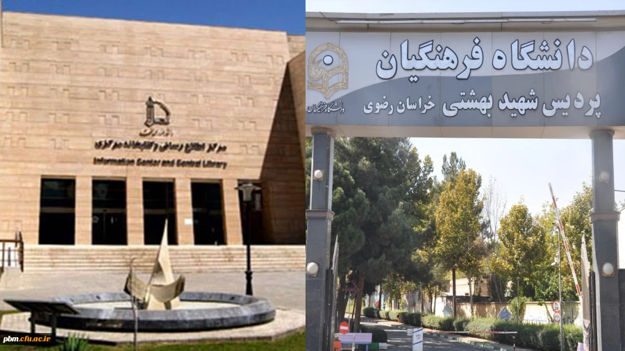 انعقاد تفاهم نامه همکاری میان دانشگاه فرهنگیان خراسان رضوی و کتابخانه مرکزی دانشگاه فردوسی مشهد