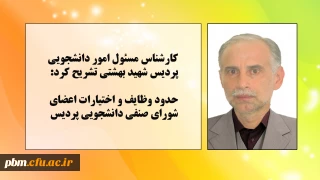 کارشناس مسئول امور دانشجویی پردیس شهید بهشتی تشریح کرد:
حدود وظایف و اختیارات اعضای شورای صنفی