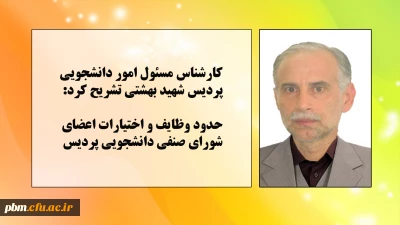 کارشناس مسئول امور دانشجویی پردیس شهید بهشتی تشریح کرد:
حدود وظایف و اختیارات اعضای شورای صنفی