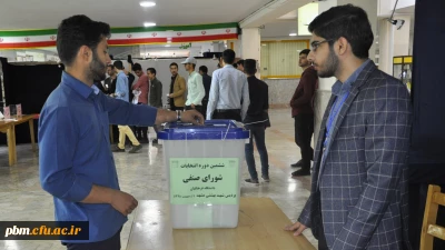 آغاز ششمین دوره انتخابات شورای صنفی دانشجویی پردیس شهید بهشتی به صورت الکترونیکی