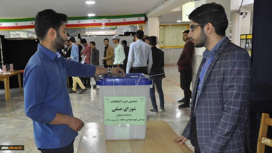 آغاز ششمین دوره انتخابات شورای صنفی دانشجویی پردیس شهید بهشتی به صورت الکترونیکی