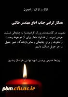 تسلیت به آقای مهندس طالبی