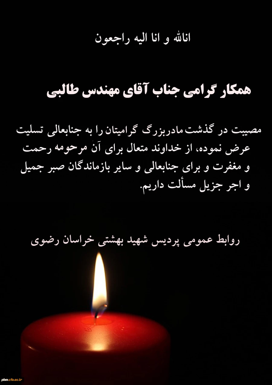 تسلیت به آقای مهندس طالبی