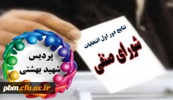 نتایج دور اول انتخابات شورای صنفی