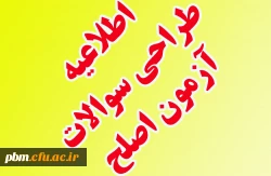 اطلاعیه طراحی و تصحیح سوالات آزمون اصلح