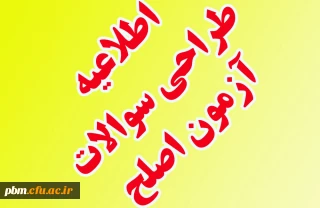 اطلاعیه طراحی و تصحیح سؤالات آزمون اصلح مهارت آموزان