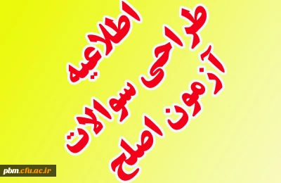 اطلاعیه طراحی و تصحیح سؤالات آزمون اصلح مهارت آموزان