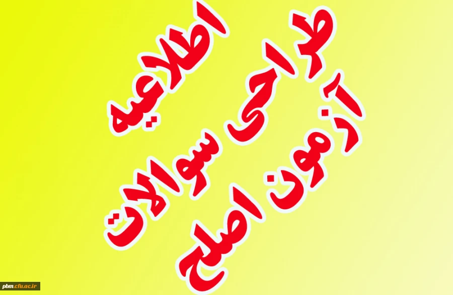 اطلاعیه طراحی و تصحیح سوالات آزمون اصلح