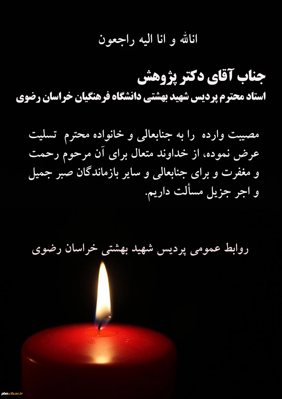 تسلیت به آقای دکتر پژوهش