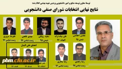 اعلام نتایج نهایی انتخابات شورای صنفی دانشجویی