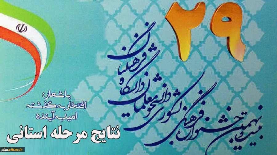 درخشش دانشجومعلمان پردیس شهید بهشتی در مسابقات استانی مسابقات فرهنگی و اجتماعی دانشگاه فرهنگیان