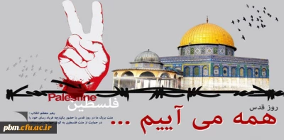 اطلاعیه دعوت به راهپیمایی روز جهانی قدس