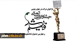 انتشار فراخوان شرکت در چهل و نهمین جشنواره فیلم رشد و چهارمین جشنواره دانشجومعلمان فیلم ساز