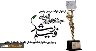 انتشار فراخوان شرکت در چهل و نهمین جشنواره فیلم رشد و چهارمین جشنواره دانشجومعلمان فیلم ساز