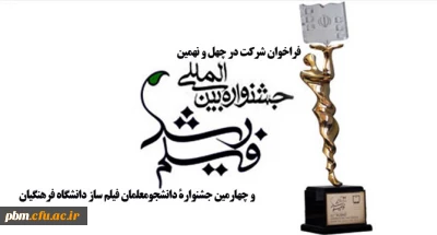 انتشار فراخوان شرکت در چهل و نهمین جشنواره فیلم رشد و چهارمین جشنواره دانشجومعلمان فیلم ساز