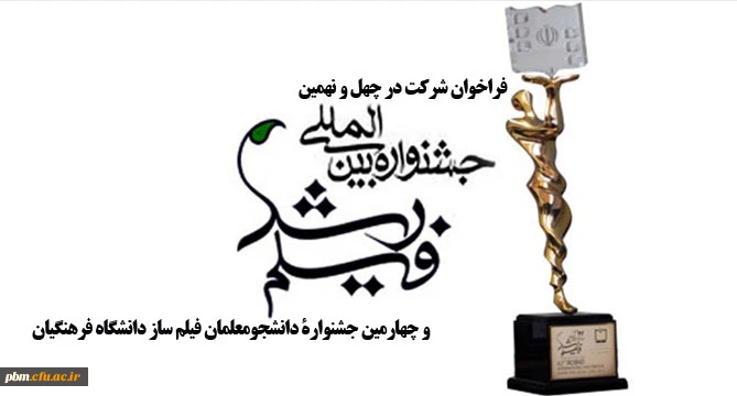 انتشار فراخوان شرکت در چهل و نهمین جشنواره فیلم رشد و چهارمین جشنواره دانشجومعلمان فیلم ساز