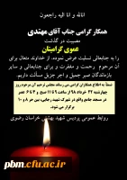 تسلیت به آقای مهتدی