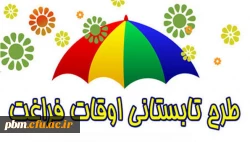 اطلاعیه ثبت نام کلاس های آموزشی اوقات فراغت دانشگاه فرهنگیان