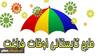 اطلاعیه ثبت نام کلاس های آموزشی اوقات فراغت دانشگاه فرهنگیان
(ویژه فرزندان اساتید وکارکنان اداری)