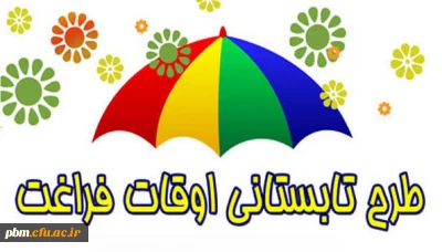 اطلاعیه ثبت نام کلاس های آموزشی اوقات فراغت دانشگاه فرهنگیان
(ویژه فرزندان اساتید وکارکنان اداری)