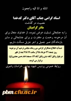 تسلیت به آقای دکتر کدخدا