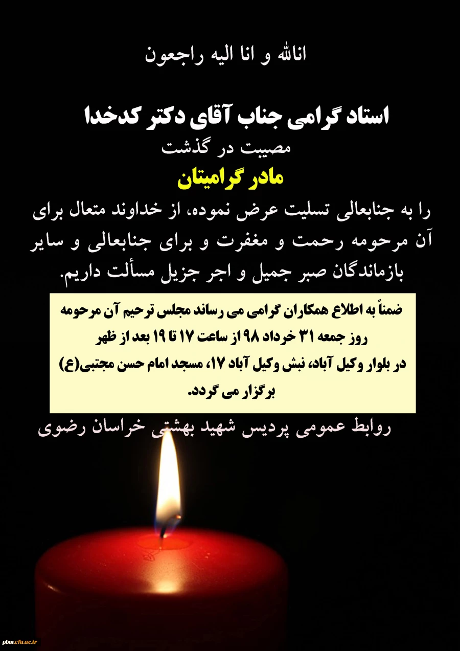 تسلیت به آقای دکتر کدخدا