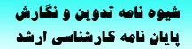 شیوه نامه تدوین و نگارش پایان نامه دوره کارشناسی ارشد