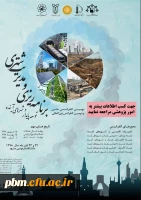 همایش برنامه ریزی و مدیریت شهری