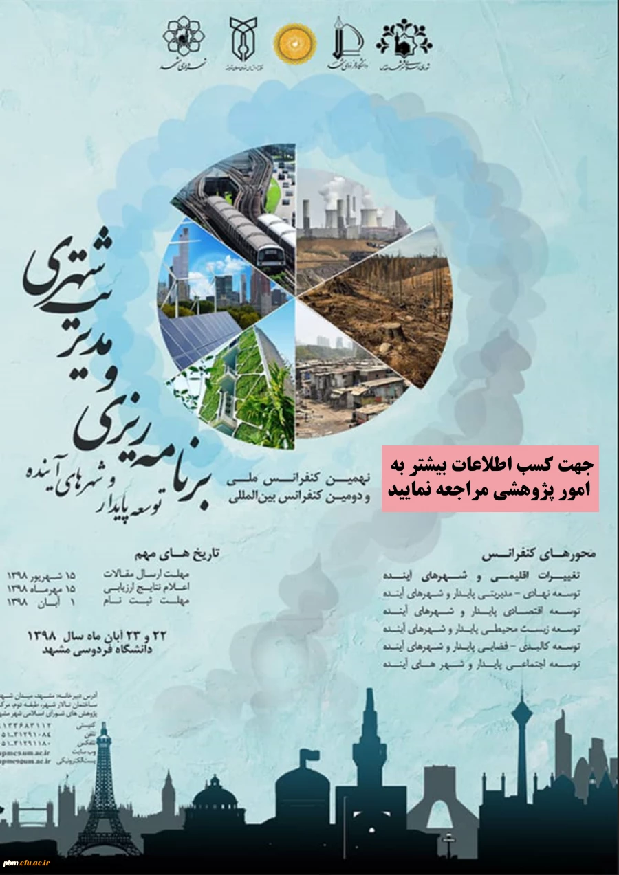 همایش برنامه ریزی و مدیریت شهری