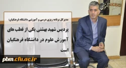 پردیس شهید بهشتی یکی از قطب های آموزش علوم پایه در دانشگاه فرهنگیان است