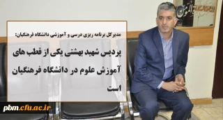 مدیرکل برنامه ریزی درسی و آموزشی دانشگاه فرهنگیان:
پردیس شهید بهشتی یکی از قطب های آموزش علوم در دانشگاه فرهنگیان است