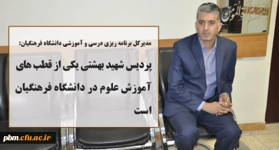 مدیرکل برنامه ریزی درسی و آموزشی دانشگاه فرهنگیان:
پردیس شهید بهشتی یکی از قطب های آموزش علوم در دانشگاه فرهنگیان است