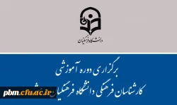 برگزاری دوره آموزشی کارشناسان فرهنگی دانشگاه فرهنگیان در مشهد