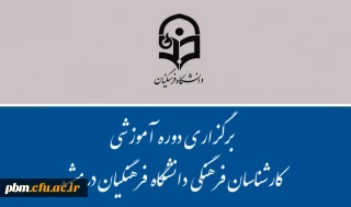 اعلام جزئیات برگزاری دوره آموزشی کارشناسان فرهنگی دانشگاه فرهنگیان