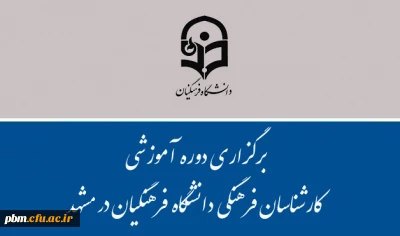 اعلام جزئیات برگزاری دوره آموزشی کارشناسان فرهنگی دانشگاه فرهنگیان