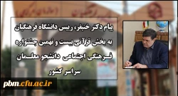 پیام رییس دانشگاه فرهنگیان به بخش قرآنی بیست و نهمین جشنواره فرهنگی اجتماعی دانشجومعلمان سراسر کشور