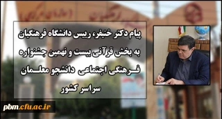 صدور پیام رییس دانشگاه فرهنگیان به بخش قرآنی بیست و نهمین جشنواره فرهنگی اجتماعی