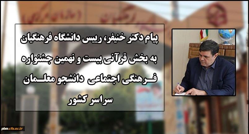 پیام رییس دانشگاه فرهنگیان به بخش قرآنی بیست و نهمین جشنواره فرهنگی اجتماعی دانشجومعلمان سراسر کشور