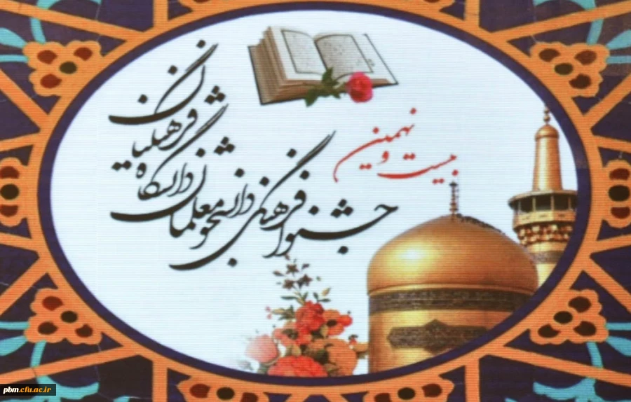 گزارش تصویری از برگزاری بخش آوایی مسابقات قرآنی بیست و نهمین جشنواره فرهنگی اجتماعی دانشجومعلمان