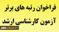 اطلاعیه فراخوان دریافت رتبه های برتر دانشجومعلمان پذیرفته شده در آزمون کارشناسی ارشد سال 1398