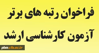 اطلاعیه فراخوان دریافت رتبه های برتر دانشجومعلمان پذیرفته شده در آزمون کارشناسی ارشد سال 1398