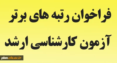 اطلاعیه فراخوان دریافت رتبه های برتر دانشجومعلمان پذیرفته شده در آزمون کارشناسی ارشد سال 1398