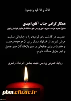 تسلیت به آقای امیدی