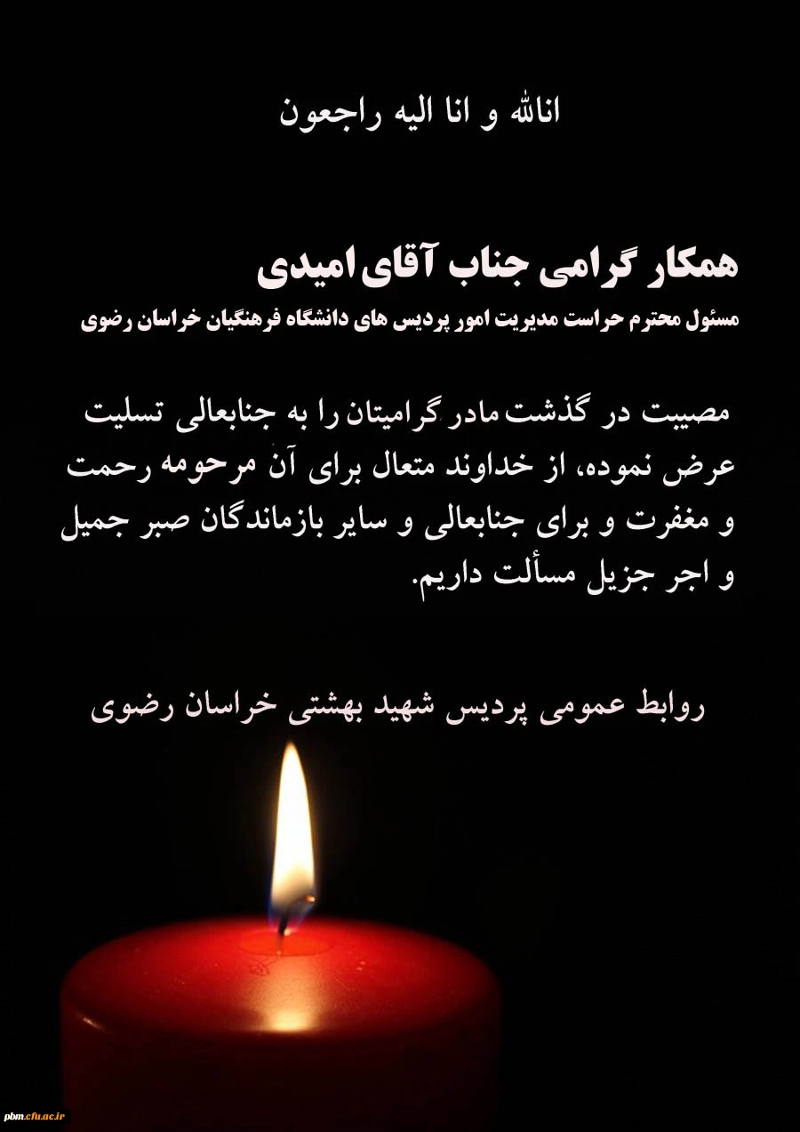 تسلیت به آقای امیدی